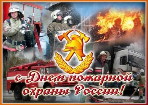 День пожарной охраны - 2022